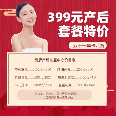 双十一产后恢复特价营销价目表海报