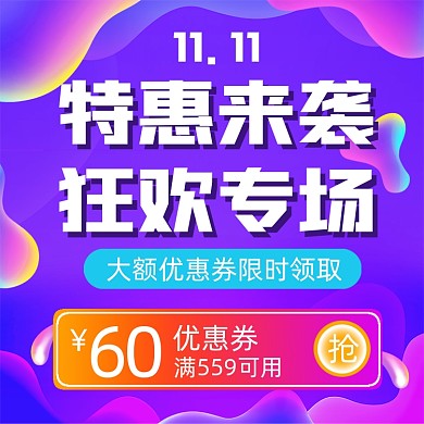 双十一特惠专场营销海报