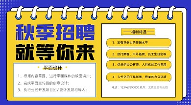 秋季招聘宣传摄影图海报