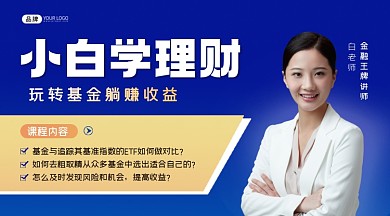 小白学理财课程横图海报
