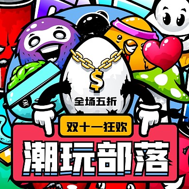 双十一潮玩促销狂欢摄影图海报