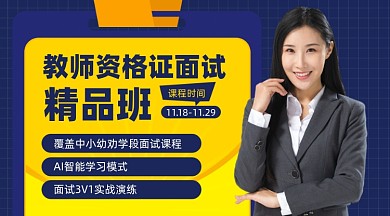 教师资格证培训课程摄影图海报