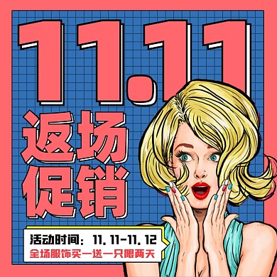 双十一返场促销泼普风方图海报