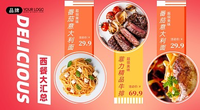 西餐汇总推荐特惠手机海报Pro