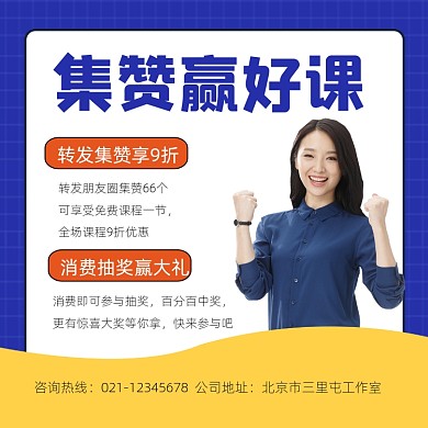 集赞赢课宣传摄影图海报