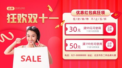 双11狂欢购物领红包摄影图海报
