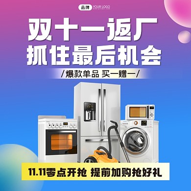 双十一家电返厂活动方图海报