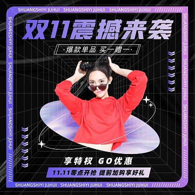 双十一钜惠活动摄影图海报