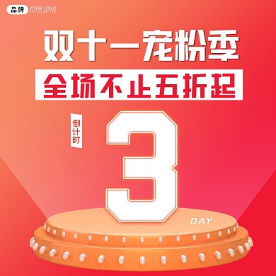 双十一宠粉季倒计时营销海报