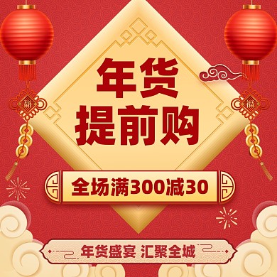 年货提前购促销活动摄影图海报