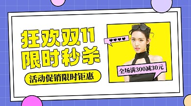 双十一促销活动促销摄影图手机横图海报