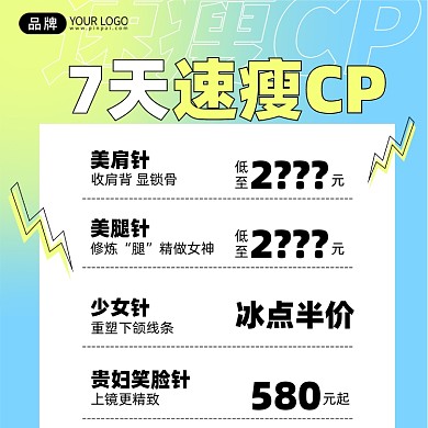 7天速瘦医美减肥塑形手机海报Pro
