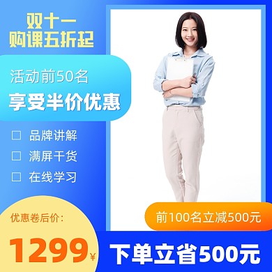 双十一购课五折起方图海报