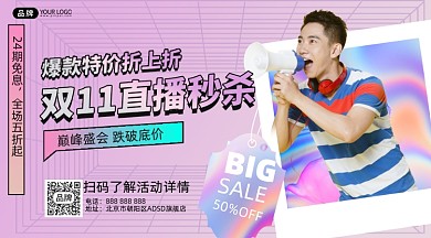 双十一直播预告摄影图海报