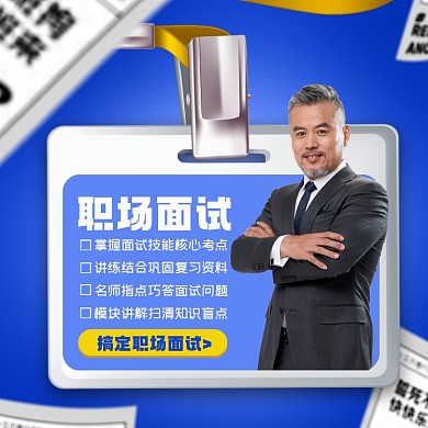 职场面试创意摄影图海报
