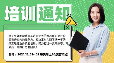 企业培训通知摄影图海报