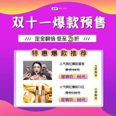 双十一美妆预售活动方图海报