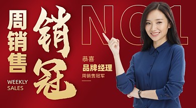 销冠喜报红金色喜庆摄影图海报