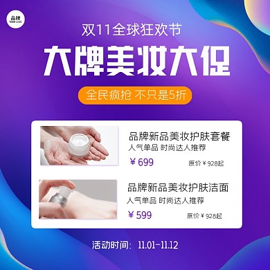 双十一大牌美妆大促方图海报