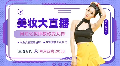 美妆直播摄影图海报