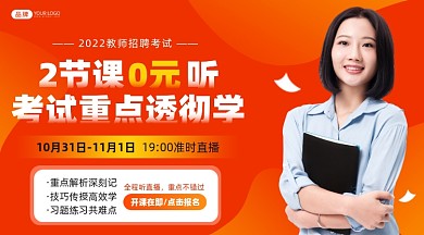 教师招聘课程摄影图海报