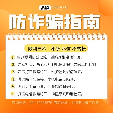 防诈骗指南摄影图海报