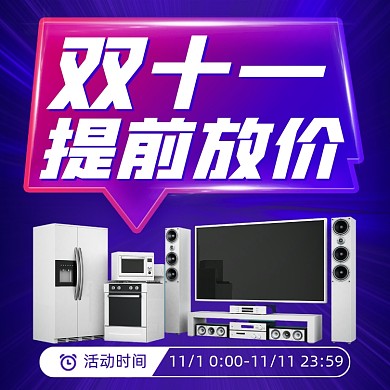 双十一家电促销摄影图海报