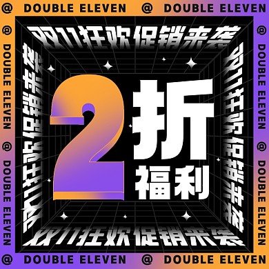 双十一两折福利摄影图海报