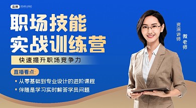职场技能训练营课程横图海报
