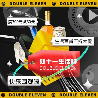 双十一生活购摄影图海报
