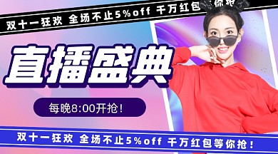 双十一狂欢直播酸性促销摄影图海报