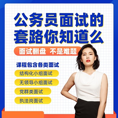 公务员面试课程摄影图海报