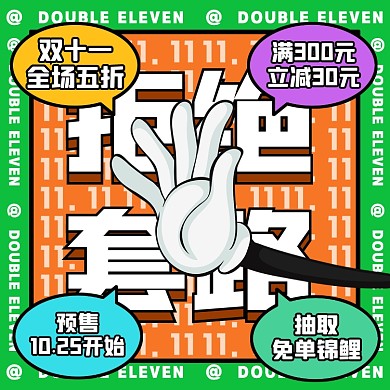 双十一拒绝套路摄影图海报