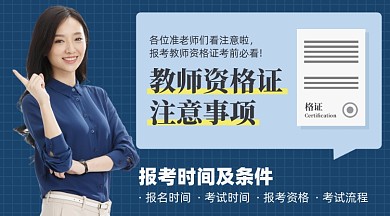 教师资格证备考蓝色摄影图海报