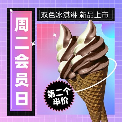 冰淇淋会员日活动促销摄影图海报