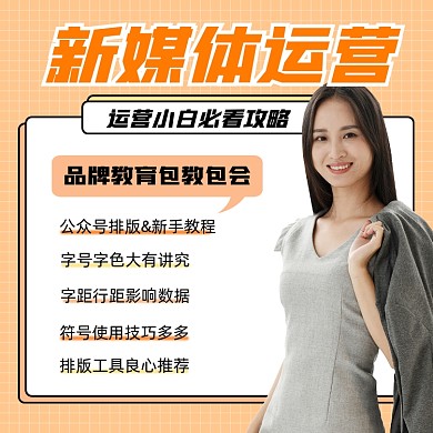 新媒体运营课程培训宣传摄影图海报