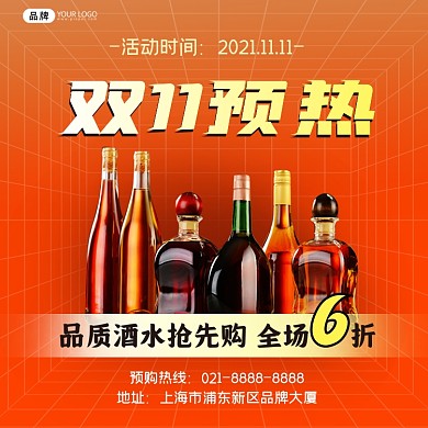 双十一酒水预热活动方图海报