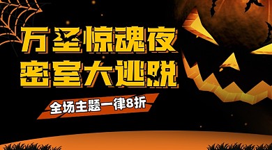 万圣节密室逃脱活动摄影图海报