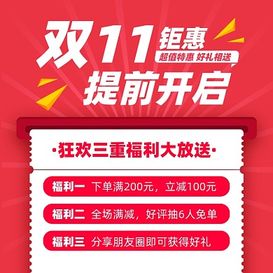 双十一提前购优惠摄影图海报