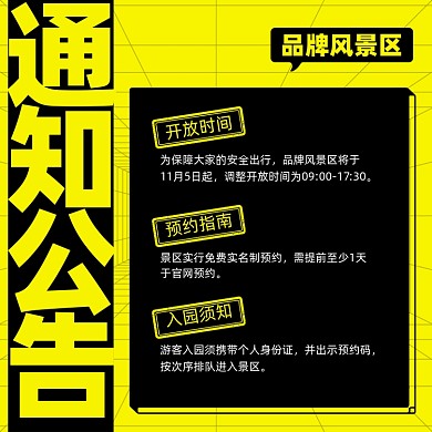 景区公告通知摄影图海报