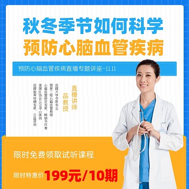 预防心血管疾病直播讲座方图海报