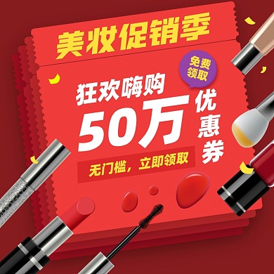 美妆促销优惠活动摄影图海报