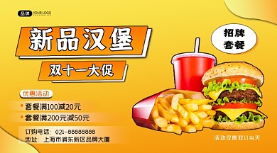 新品汉堡双十一活动促销横图海报