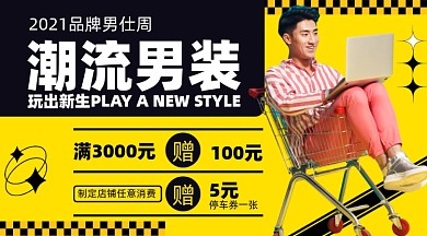 潮流男装促销摄影图海报