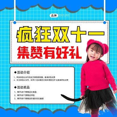 疯狂双十一童装集赞营销海报
