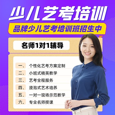 少儿艺考培训班摄影图海报