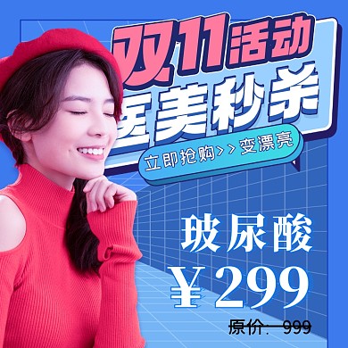 双十一医美活动美女摄影图海报