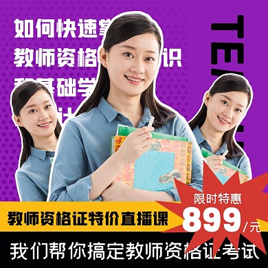 教师资格证考试直播课摄影图海报