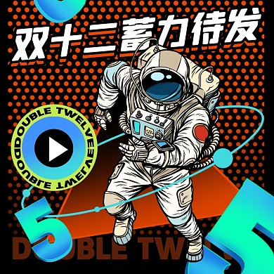 双十二蓄力待发摄影图海报