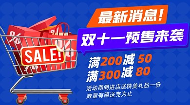 双十一预售活动满减摄影图海报